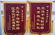 干式制砂樓項目獲客戶贊許，送錦旗表心聲